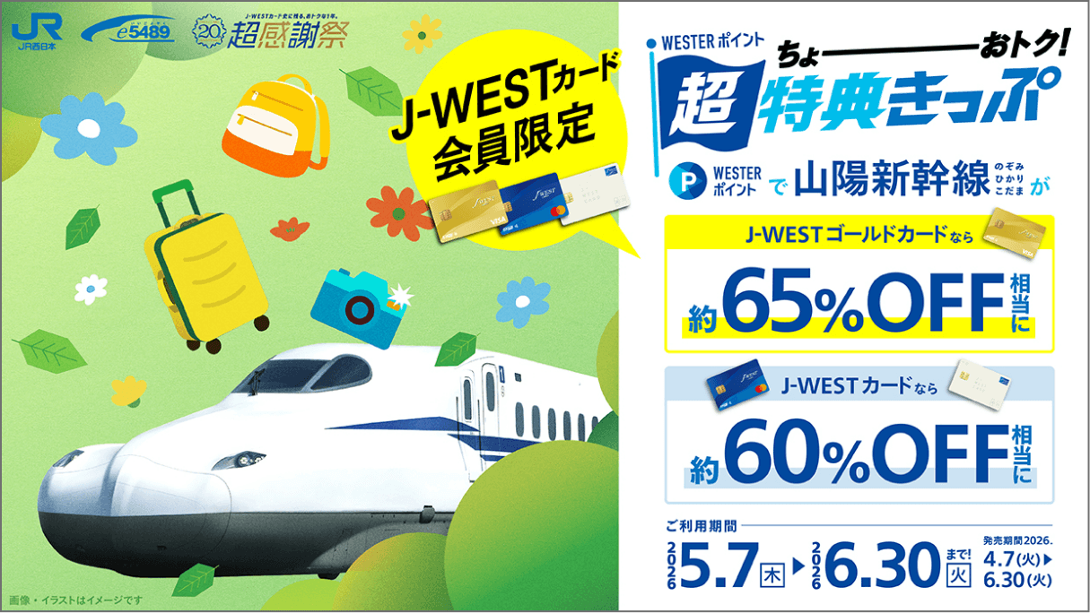 WESTERポイント超特典きっぷ J-WESTカード会員限定｜山陽新幹線のぞみ・ひかり・こだまがJ-WESTゴールドカードなら約65%OFF相当・J-WESTカードなら約60%OFF相当に　ご利用期間2026年5月7日(木)〜6月30日(火)発売期間2026年4月7日(火)〜6月30日(火)