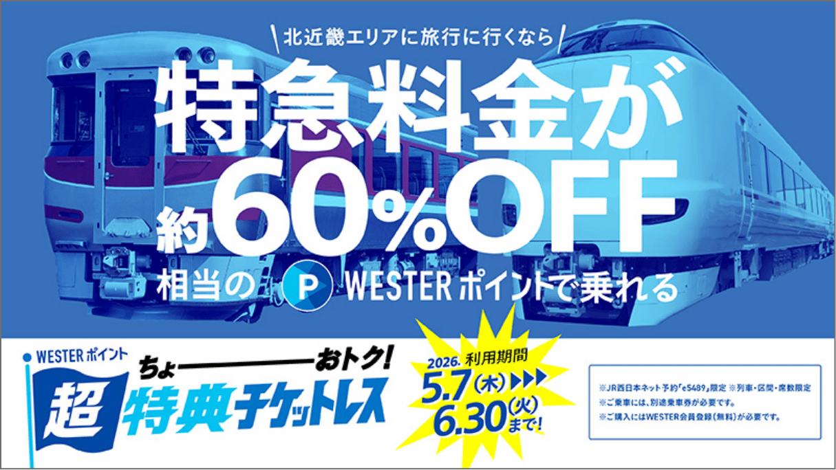 WESTERポイント超特典チケットレス　北近畿エリアに旅行に行くなら特急料金が約60%OFF相当のWESTERポイントで乗れる　列車・区間：大阪発の一部特急列車の対象区間　おねだん：約60%OFF相当　利用期間：2026年5月7日（木）〜6月30日（火）まで