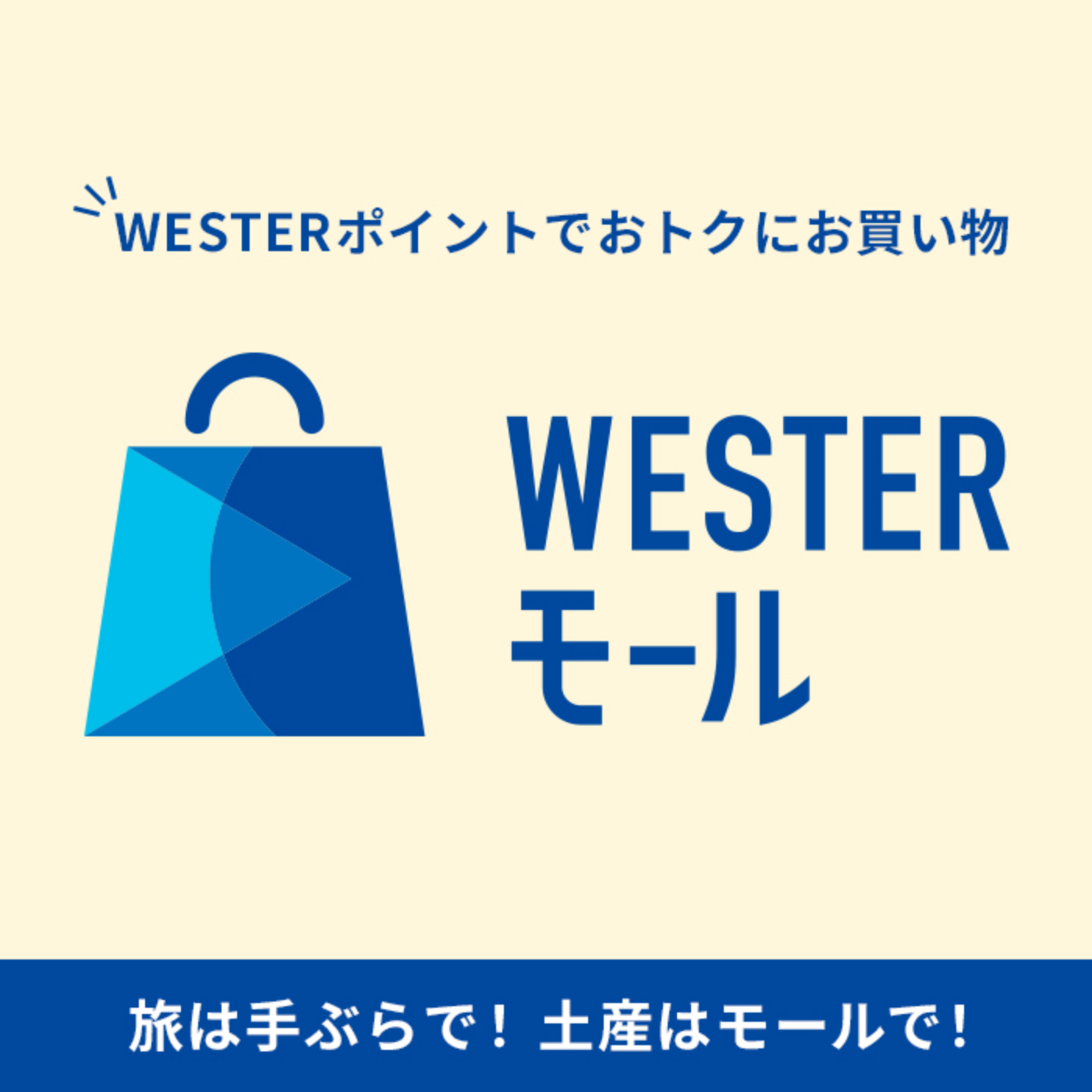 WESTERポイントでおトクにお買い物 WESTERモール 旅は手ぶらで！土産はモールで！