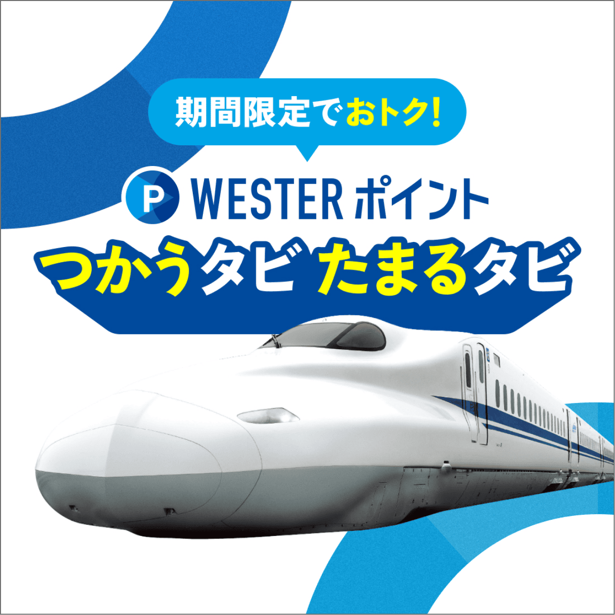 期間限定でおトク！WESTERポイント つかうタビ たまるタビ