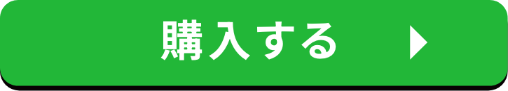 購入する