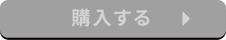 購入する