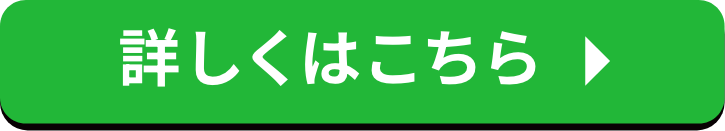 詳しくはこちら