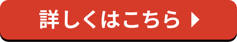 詳しくはこちら
