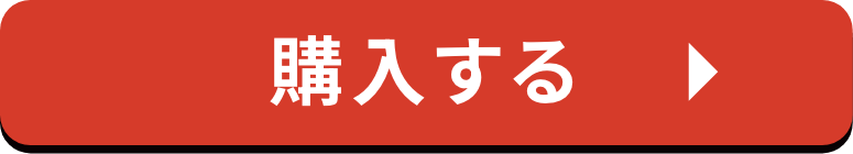 購入する