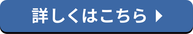 詳しくはこちら
