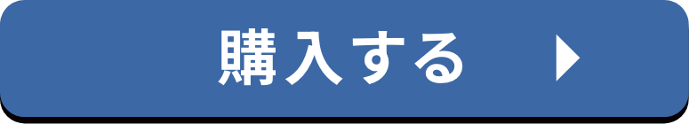 購入する