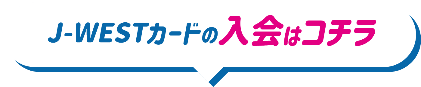 J-WESTカードの入会はコチラ