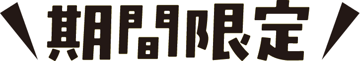 期間限定