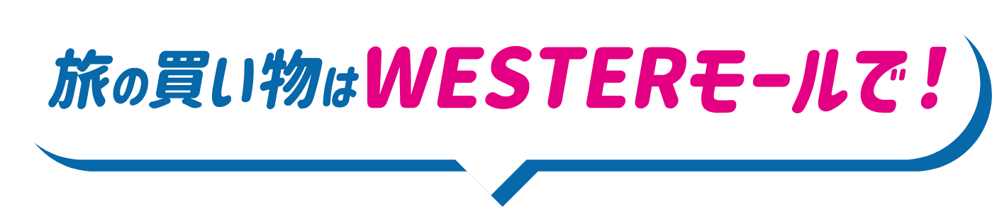 旅の買い物はWESTERモールで！