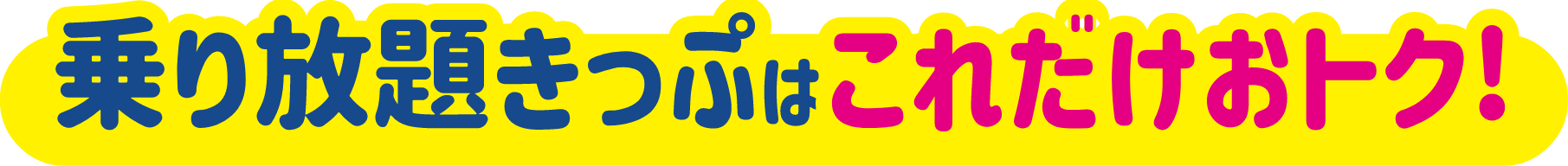 乗り放題きっぷはこれだけおトク！