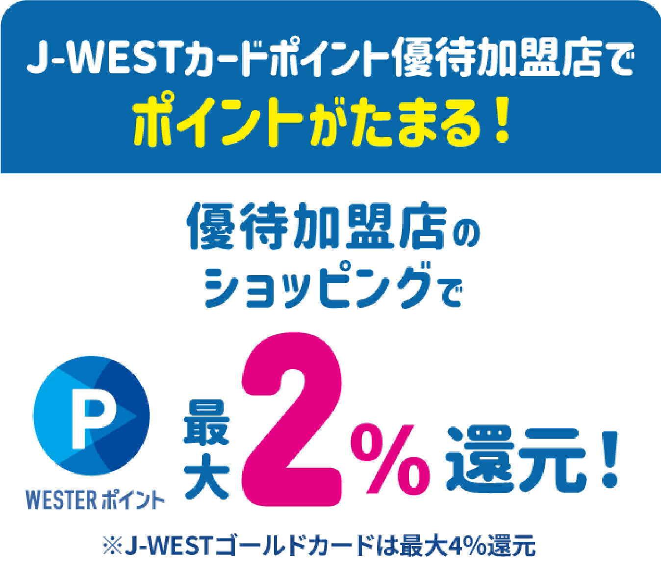 J-WESTカードポイント優待加盟店でポイントがたまる！
