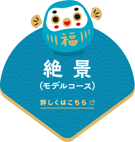 絶景 モデルコース 詳しくはこちら