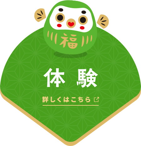 体験 詳しくはこちら