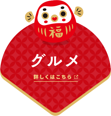 グルメ 詳しくはこちら 