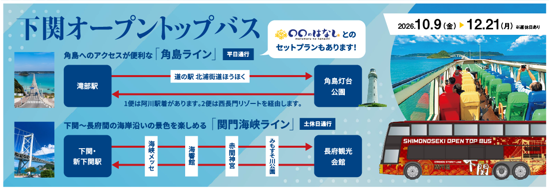 下関オープントップバス
