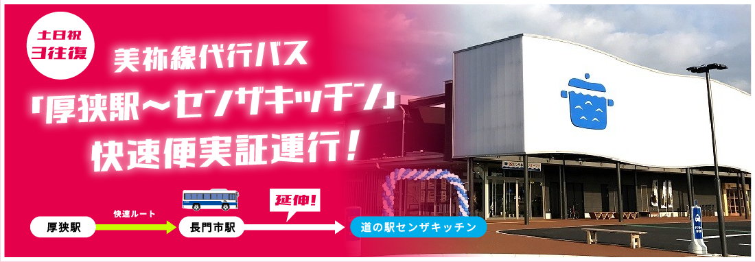 土日祝3往復 美祢線代行バス「厚狭駅~センザキッチン」快速便実証運行!