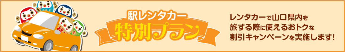 駅レンタカー特別プラン レンタカーで山口県内を旅する際に使えるおトクな割引キャンペーンを実施します!