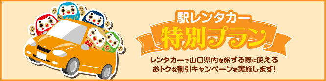 駅レンタカー特別プラン レンタカーで山口県内を旅する際に使えるおトクな割引キャンペーンを実施します!