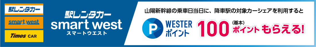 駅レンタカーSMART WEST 山陽新幹線の乗車日当日に、降車駅の対象カーシェアを利用するとWESTERポイント基本100ポイントもらえる!