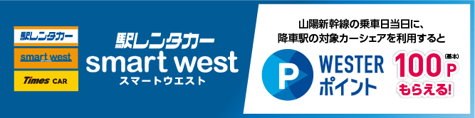 駅レンタカーSMART WEST 山陽新幹線の乗車日当日に、降車駅の対象カーシェアを利用するとWESTERポイント基本100ポイントもらえる!