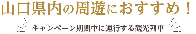 山口県内の周遊におすすめ!キャンペーン期間中に運行する観光列車