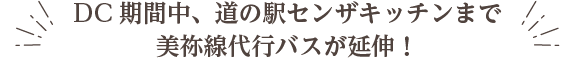 DC期間中、道の駅センザキッチンまで美祢線代行バスが延伸!