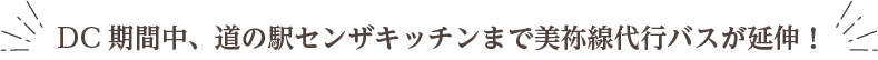 DC期間中、道の駅センザキッチンまで美祢線代行バスが延伸!