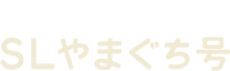 新山口―津和野 SLやまぐち号