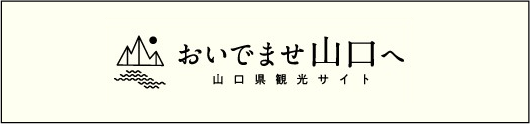 おいでませ山口へ 山口県観光サイト