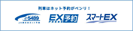 列車はネット予約がベンリ!