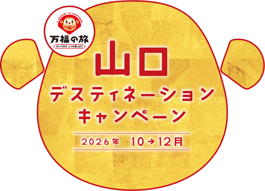 山口デスティネーションキャンペーン 2026年10→12月