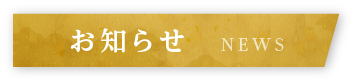 お知らせ