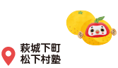 萩城下町・松下村塾