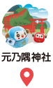 元乃隅神社