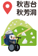 秋吉台・秋芳洞