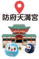 防府天満宮