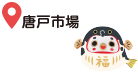 唐戸市場