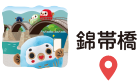 錦帯橋