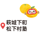 萩城下町・松下村塾