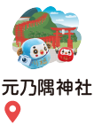 元乃隅神社
