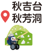 秋吉台・秋芳洞