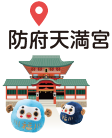 防府天満宮