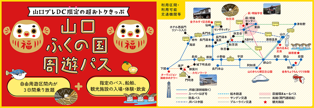 山口ふくの国 周遊パス