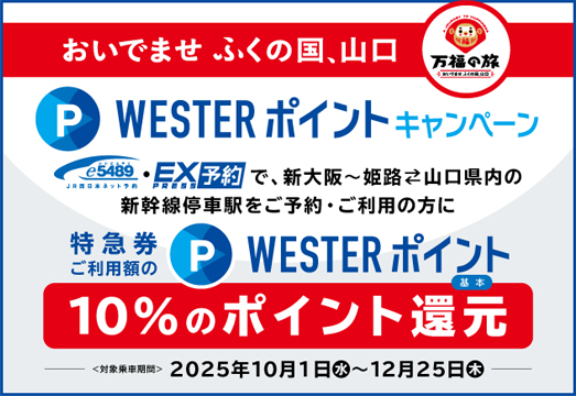 WESTERポイントキャンペーン