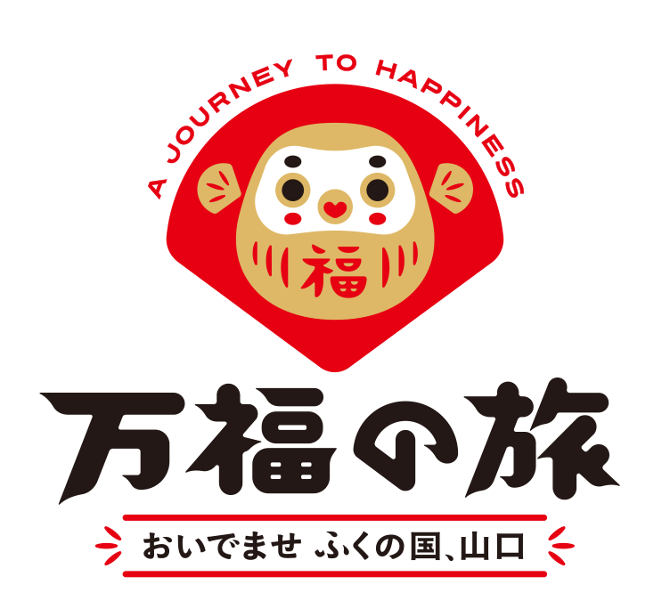 万幅の旅 おいでませ ふくの国、山口