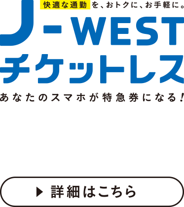 J-WESTチケットレス