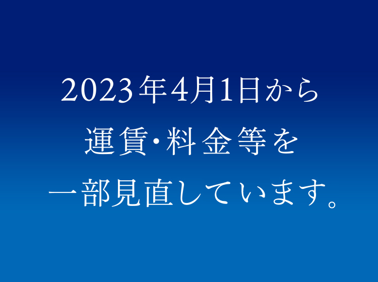 2023年4月1日から 運賃・料金等を一部見直します