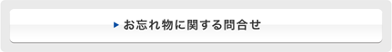 お忘れ物に関する問合せ