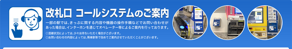 改札口 コールシステムのご案内